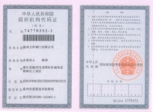 组织机构代码证