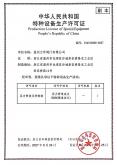 特种设备生产许可证
